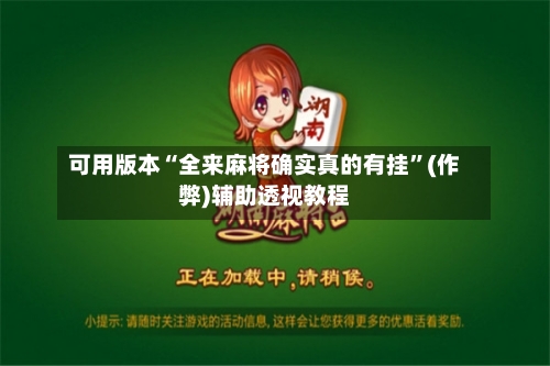 可用版本“全来麻将确实真的有挂”(作弊)辅助透视教程-第3张图片