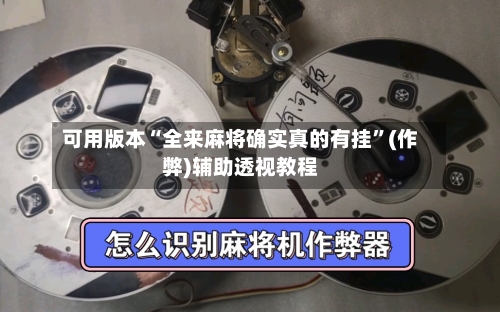 可用版本“全来麻将确实真的有挂”(作弊)辅助透视教程-第2张图片