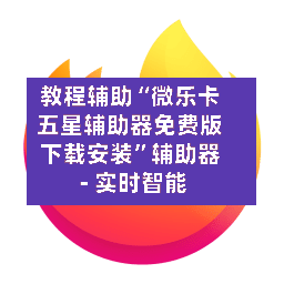 教程辅助“微乐卡五星辅助器免费版下载安装”辅助器 - 实时智能