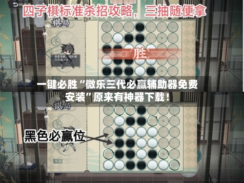 一键必胜“微乐三代必赢辅助器免费安装”原来有神器下载！-第3张图片