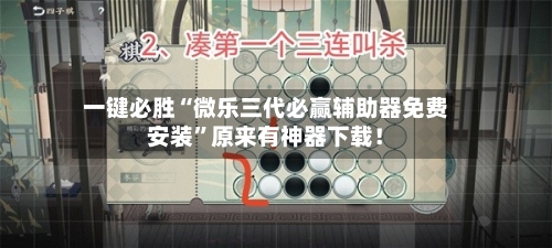 一键必胜“微乐三代必赢辅助器免费安装	”原来有神器下载！-第2张图片
