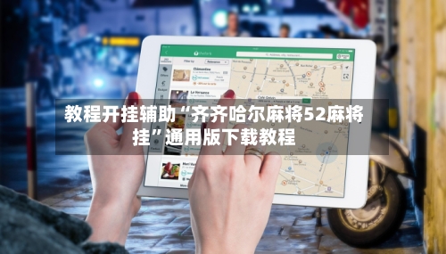 教程开挂辅助“齐齐哈尔麻将52麻将挂”通用版下载教程-第3张图片