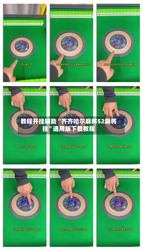 教程开挂辅助“齐齐哈尔麻将52麻将挂”通用版下载教程-第2张图片