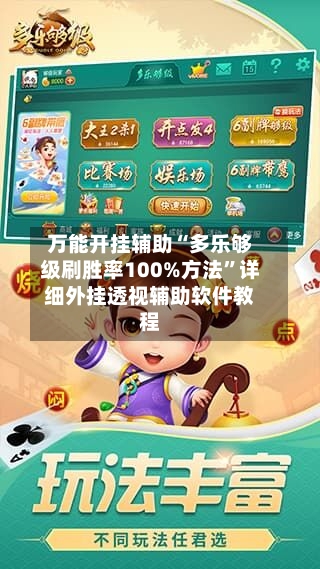 万能开挂辅助“多乐够级刷胜率100%方法”详细外挂透视辅助软件教程-第3张图片