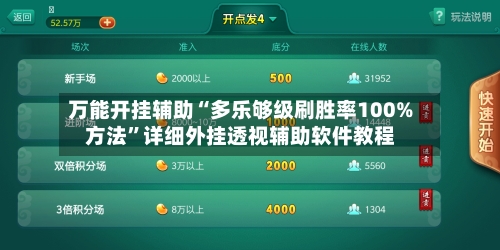 万能开挂辅助“多乐够级刷胜率100%方法”详细外挂透视辅助软件教程-第2张图片