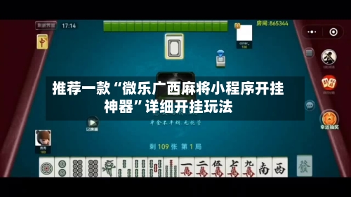 推荐一款“微乐广西麻将小程序开挂神器	”详细开挂玩法-第2张图片