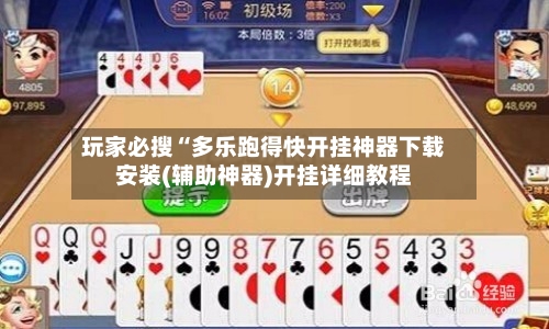 玩家必搜“多乐跑得快开挂神器下载安装(辅助神器)开挂详细教程