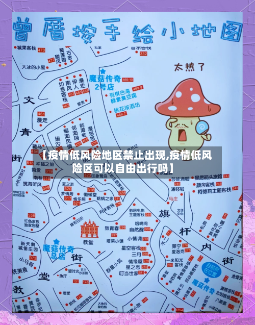 【疫情低风险地区禁止出现,疫情低风险区可以自由出行吗】-第2张图片