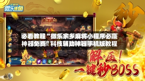 必看教程“微乐家乡麻将小程序必赢神器免费”科技辅助神器手机版教程