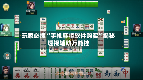 玩家必搜“手机麻将软件购买	”揭秘透视辅助万能挂-第2张图片