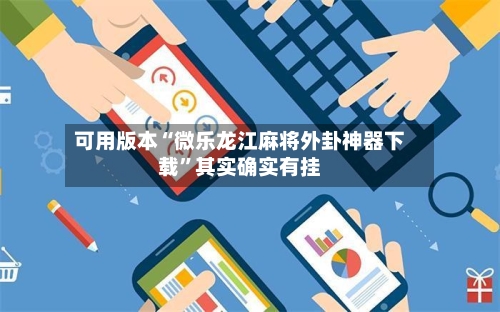可用版本“微乐龙江麻将外卦神器下载”其实确实有挂
