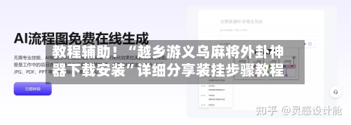 教程辅助！“越乡游义乌麻将外卦神器下载安装	”详细分享装挂步骤教程-第2张图片
