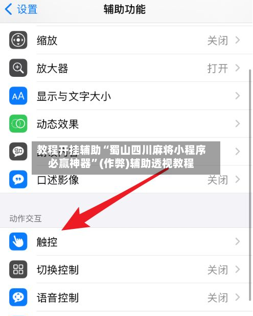 教程开挂辅助“蜀山四川麻将小程序必赢神器”(作弊)辅助透视教程