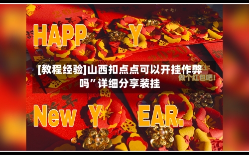 [教程经验]山西扣点点可以开挂作弊吗”详细分享装挂
