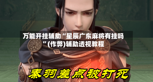 万能开挂辅助“星辰广东麻将有挂吗”(作弊)辅助透视教程-第2张图片