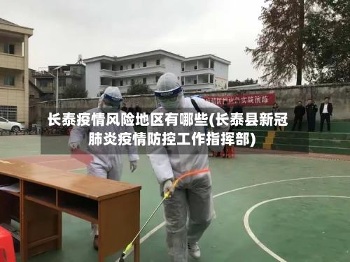 长泰疫情风险地区有哪些(长泰县新冠肺炎疫情防控工作指挥部)
