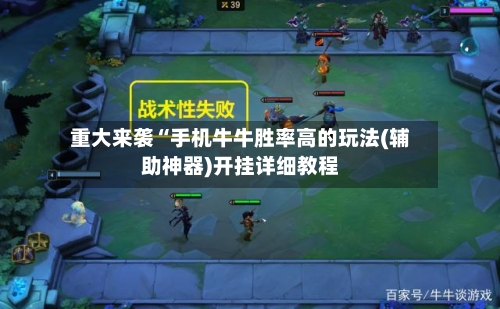 重大来袭“手机牛牛胜率高的玩法(辅助神器)开挂详细教程-第3张图片