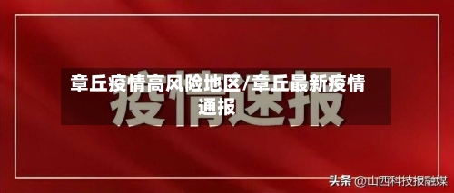 章丘疫情高风险地区/章丘最新疫情通报