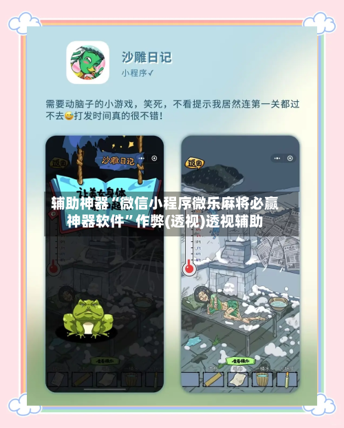 辅助神器“微信小程序微乐麻将必赢神器软件”作弊(透视)透视辅助