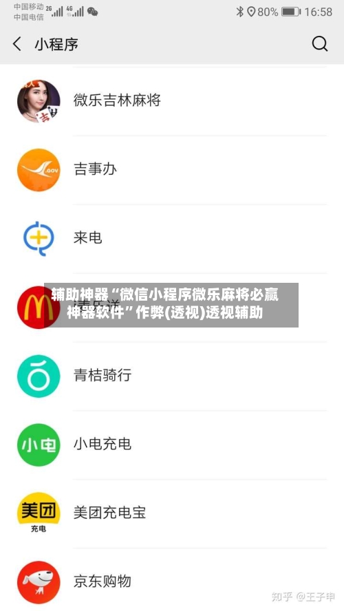 辅助神器“微信小程序微乐麻将必赢神器软件”作弊(透视)透视辅助-第2张图片