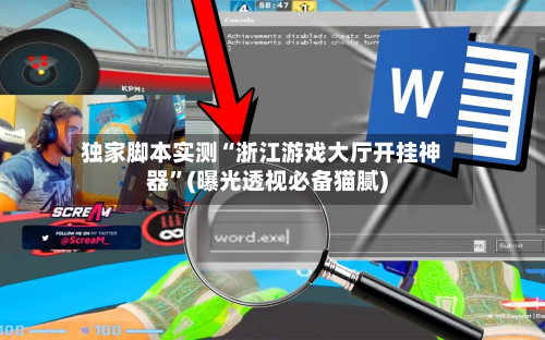 独家脚本实测“浙江游戏大厅开挂神器	”(曝光透视必备猫腻)-第2张图片