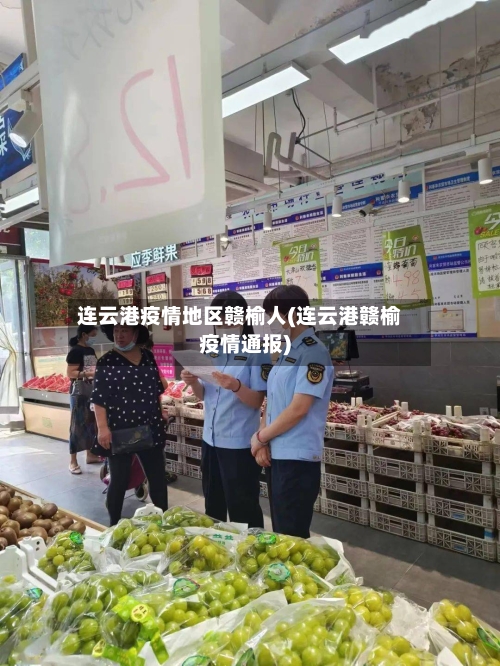 连云港疫情地区赣榆人(连云港赣榆疫情通报)