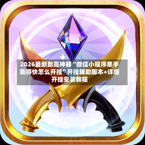 2026最新助赢神器“微信小程序牵手跑得快怎么开挂”开挂辅助脚本+详细开挂安装教程-第3张图片