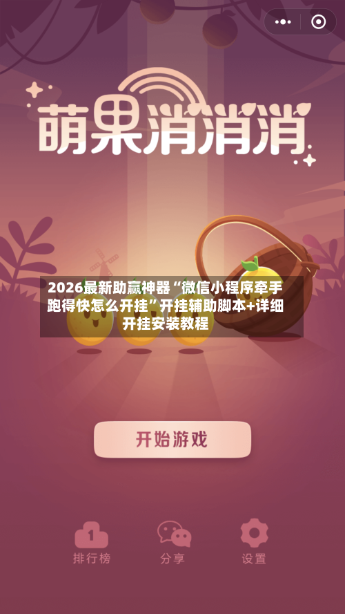 2026最新助赢神器“微信小程序牵手跑得快怎么开挂	”开挂辅助脚本+详细开挂安装教程-第2张图片