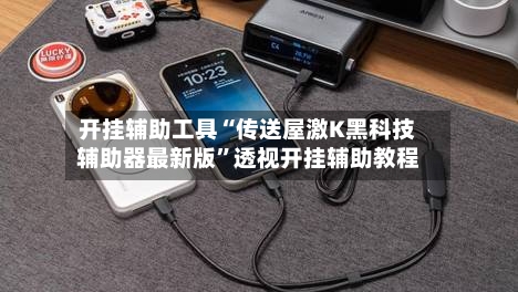 开挂辅助工具“传送屋激K黑科技辅助器最新版”透视开挂辅助教程-第2张图片
