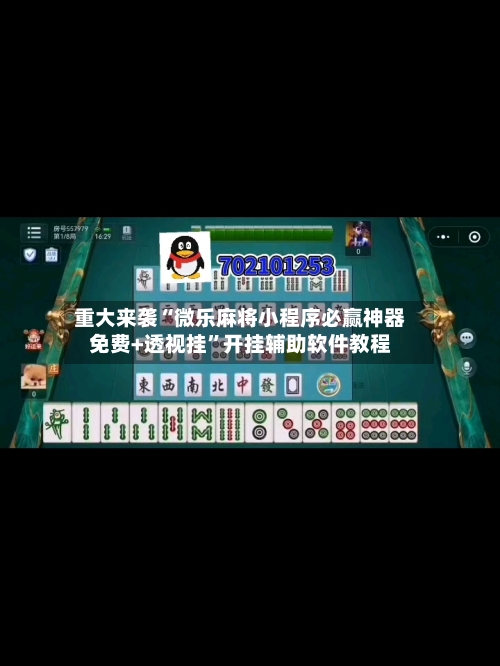重大来袭“微乐麻将小程序必赢神器免费+透视挂”开挂辅助软件教程