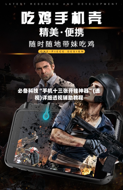 必备科技“手机十三张开挂神器”(透视)详细透视辅助教程