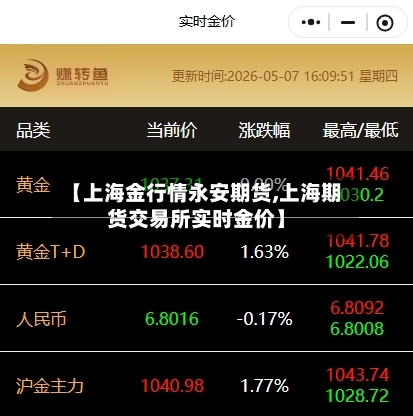 【上海金行情永安期货,上海期货交易所实时金价】