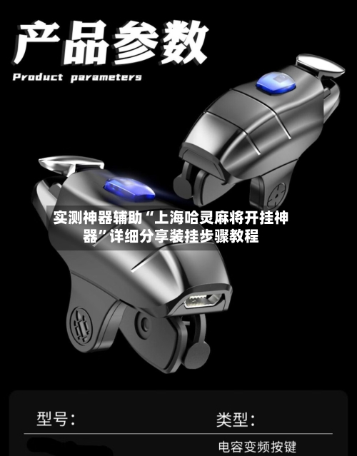 实测神器辅助“上海哈灵麻将开挂神器	”详细分享装挂步骤教程-第3张图片