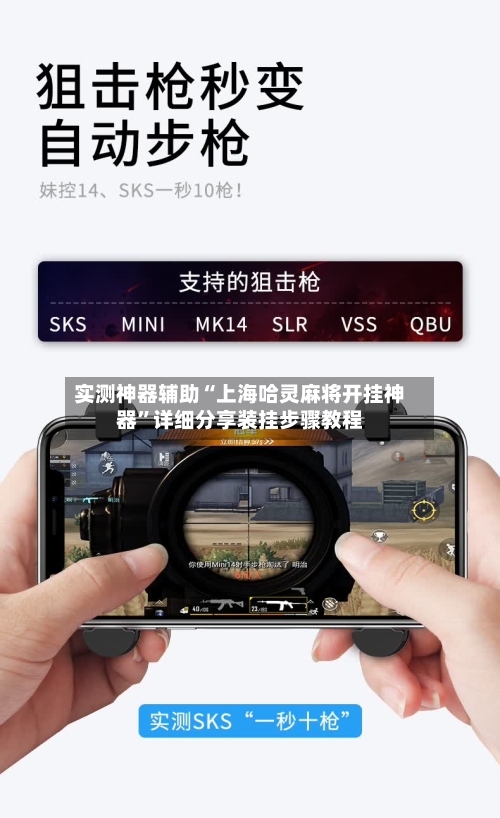 实测神器辅助“上海哈灵麻将开挂神器”详细分享装挂步骤教程