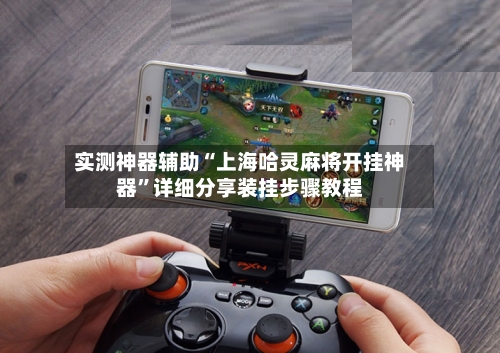 实测神器辅助“上海哈灵麻将开挂神器”详细分享装挂步骤教程-第2张图片