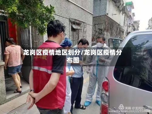 龙岗区疫情地区划分/龙岗区疫情分布图-第2张图片