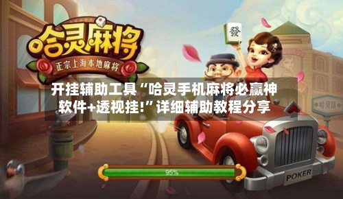 开挂辅助工具“哈灵手机麻将必赢神软件+透视挂!	”详细辅助教程分享-第2张图片