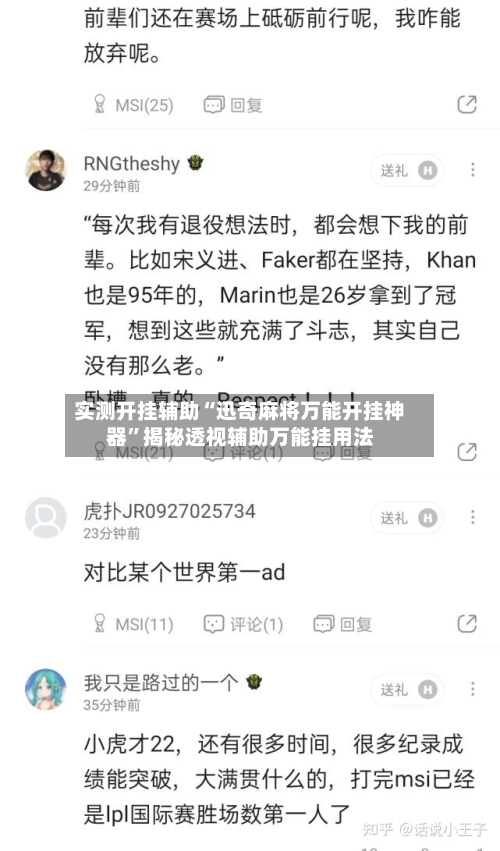 实测开挂辅助“迅奇麻将万能开挂神器”揭秘透视辅助万能挂用法-第2张图片