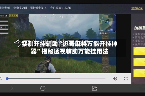 实测开挂辅助“迅奇麻将万能开挂神器”揭秘透视辅助万能挂用法