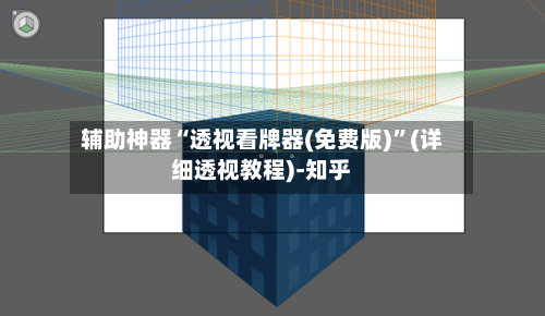 辅助神器“透视看牌器(免费版)”(详细透视教程)-知乎-第2张图片