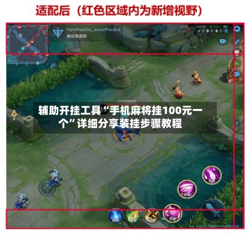 辅助开挂工具“手机麻将挂100元一个	”详细分享装挂步骤教程-第2张图片