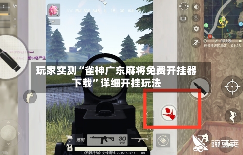 玩家实测“雀神广东麻将免费开挂器下载”详细开挂玩法-第2张图片