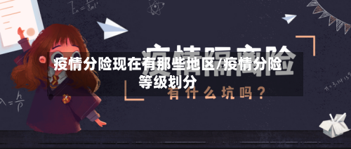 疫情分险现在有那些地区/疫情分险等级划分