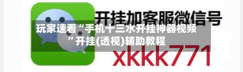 玩家速看“手机十三水开挂神器视频”开挂(透视)辅助教程