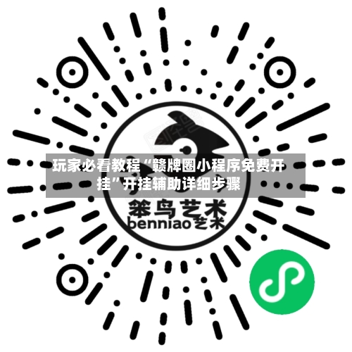 玩家必看教程“赣牌圈小程序免费开挂”开挂辅助详细步骤-第3张图片