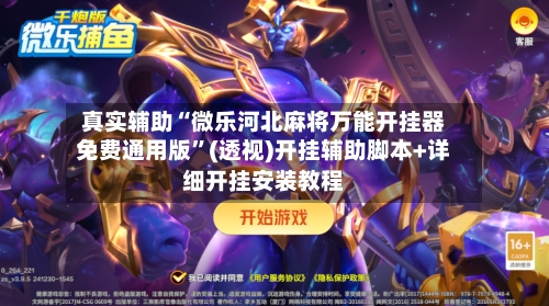 真实辅助“微乐河北麻将万能开挂器免费通用版”(透视)开挂辅助脚本+详细开挂安装教程