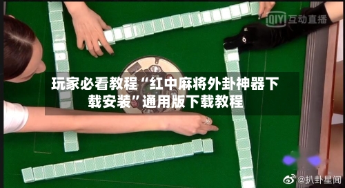 玩家必看教程“红中麻将外卦神器下载安装”通用版下载教程