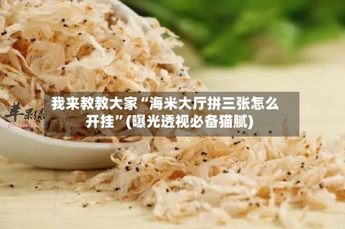 我来教教大家“海米大厅拼三张怎么开挂	”(曝光透视必备猫腻)-第2张图片