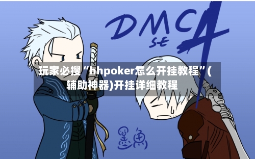 玩家必搜“hhpoker怎么开挂教程”(辅助神器)开挂详细教程