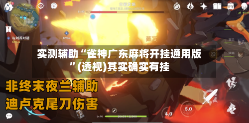 实测辅助“雀神广东麻将开挂通用版”(透视)其实确实有挂